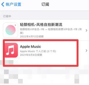 大庆apple维修店分享Apple Music怎么取消自动收费 