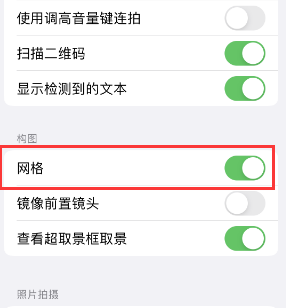 大庆苹果手机维修网点分享iPhone如何开启九宫格构图功能 