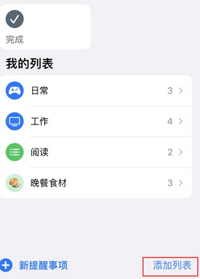 大庆苹果14维修店分享iPhone14如何设置主屏幕显示多个不同类型提醒事项 