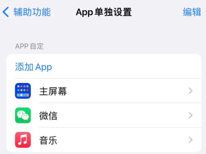 大庆苹果14服务点分享iPhone14如何单独设置App 