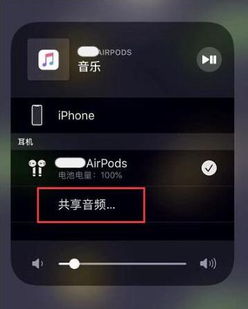 大庆苹果14音频维修点分享iPhone14音频共享设置方法 