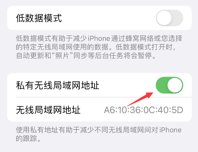 大庆苹果wifi维修店分享iPhone私有无线局域网地址开启方法 