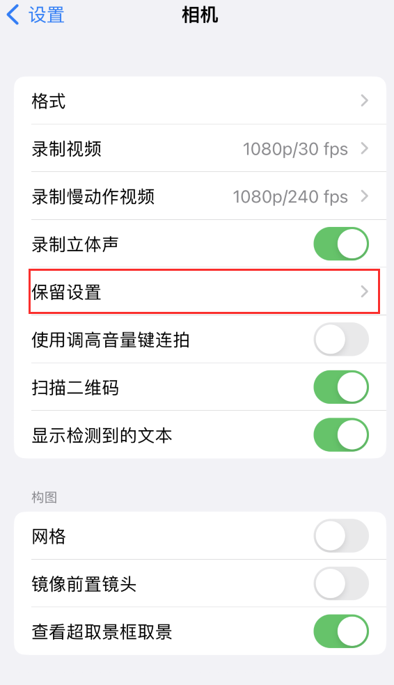 大庆苹果14维修分享如何在iPhone 14 机型中保留拍照设置 