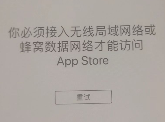 大庆苹果服务网点分享无法在 iPhone 上打开 App Store 怎么办 