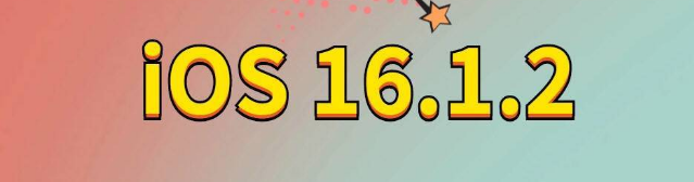 大庆苹果手机维修分享iOS 16.1.2正式版更新内容及升级方法 