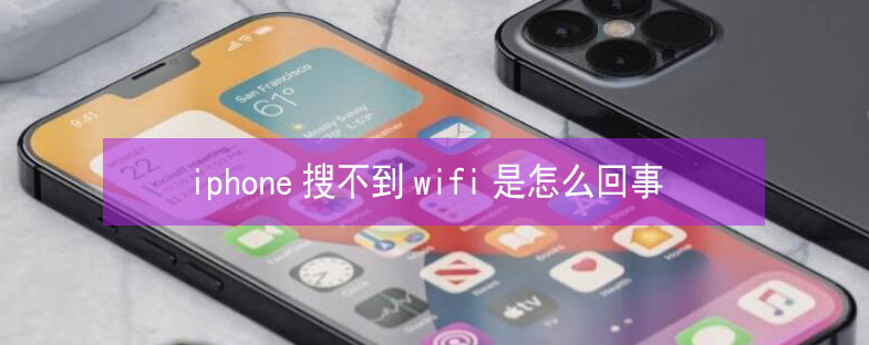 大庆苹果13维修分享iPhone13搜索不到wifi怎么办 