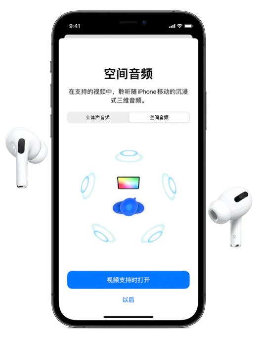 大庆苹果手机维修分享Airpods Pro空间音频功能有什么用 